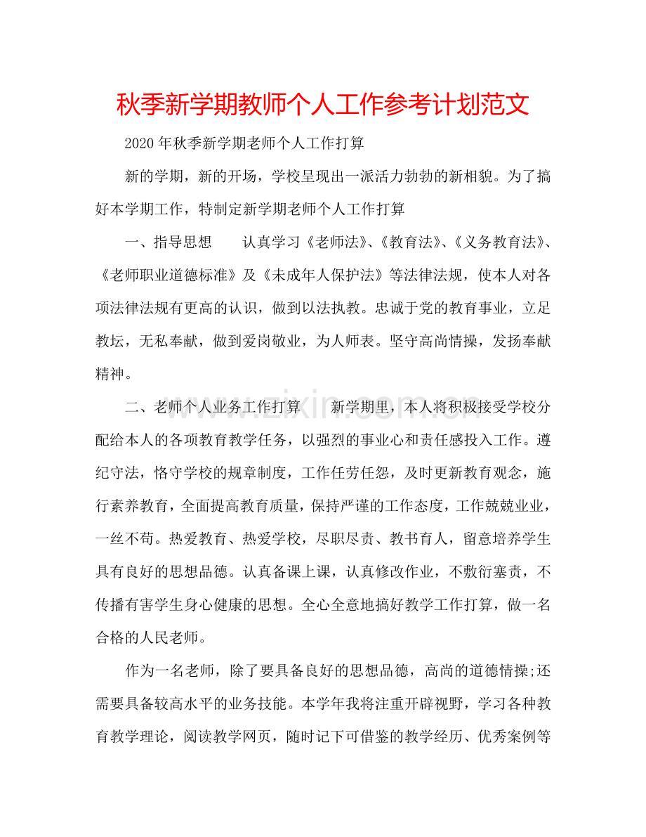 秋季新学期教师个人工作参考计划范文.doc_第1页