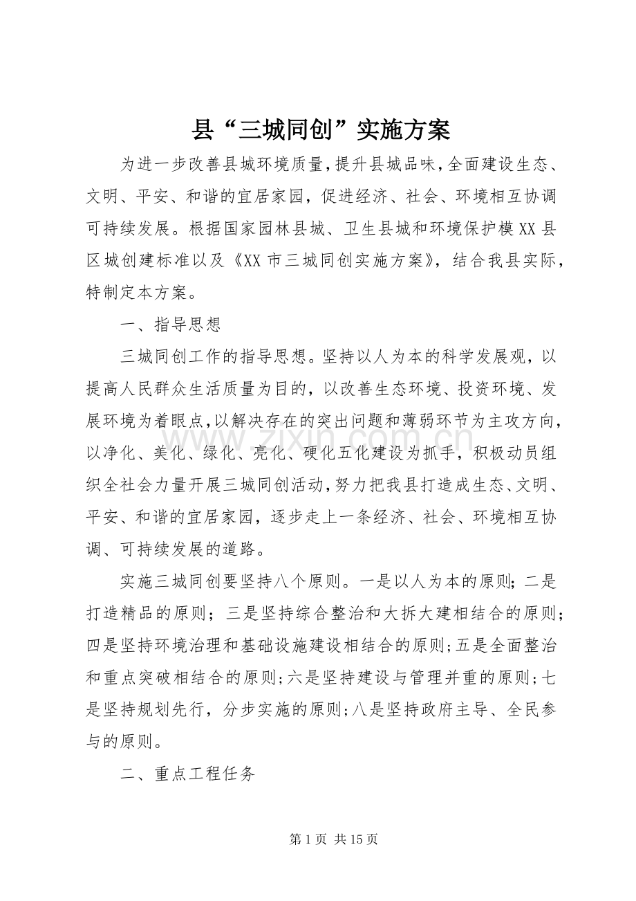 县“三城同创”方案 .docx_第1页