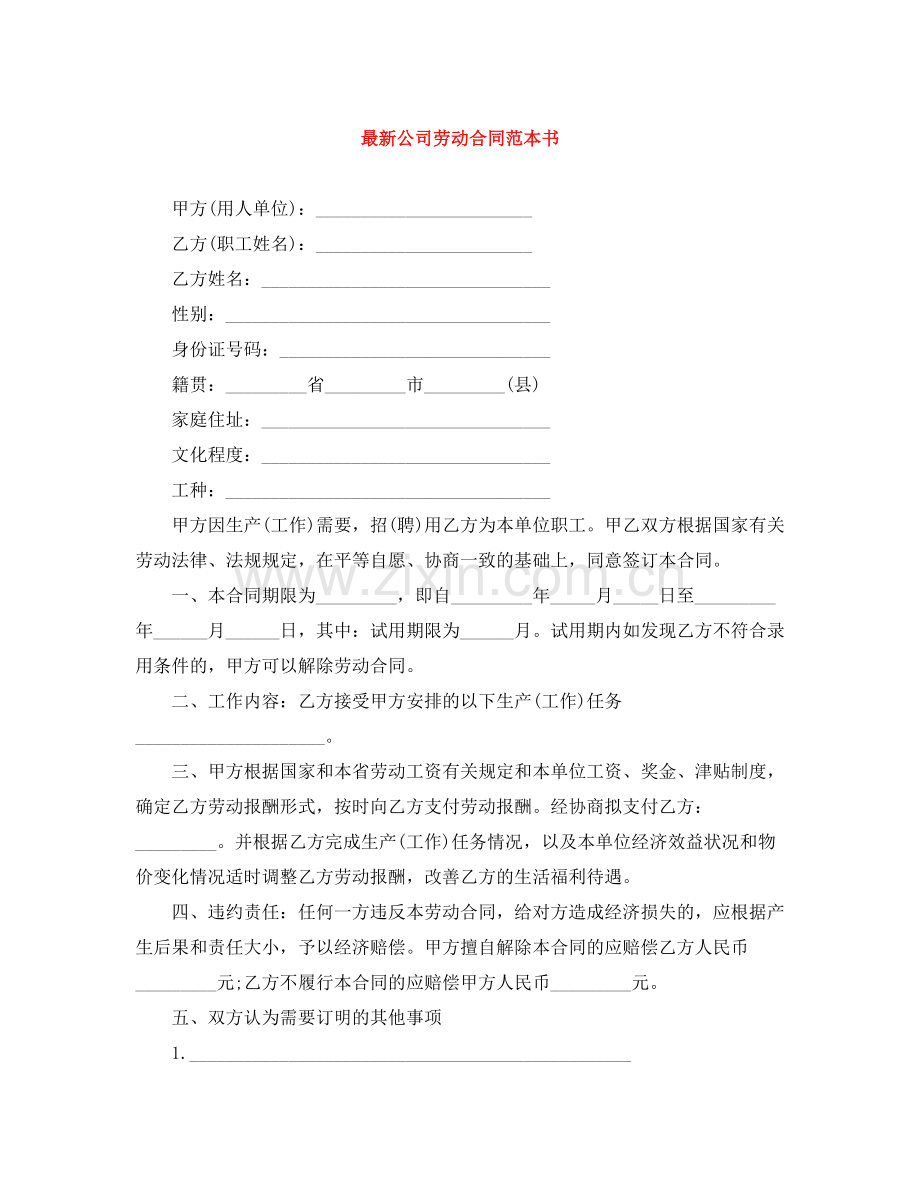 公司劳动合同范本书.docx_第1页