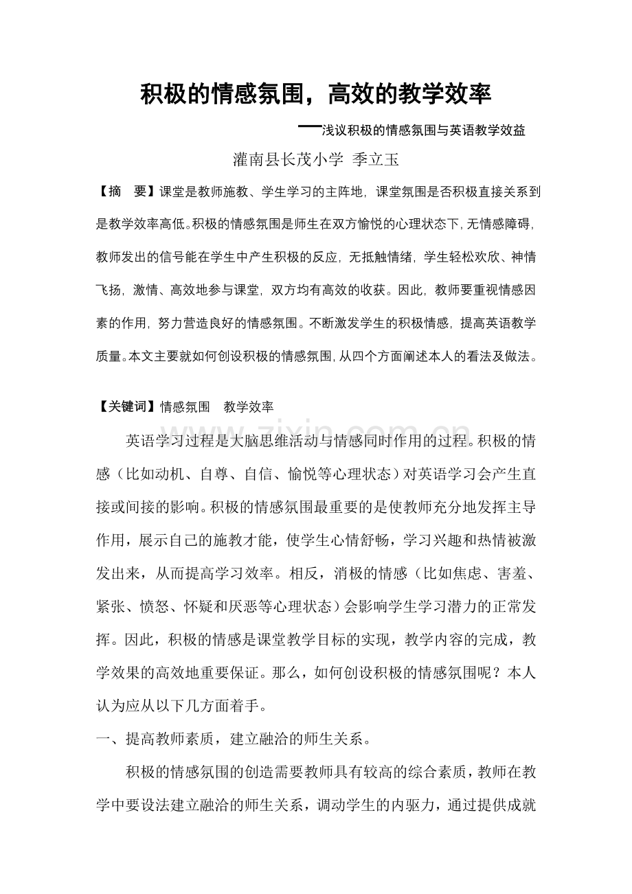 积极的情感氛围-高效的教学效率.doc_第1页