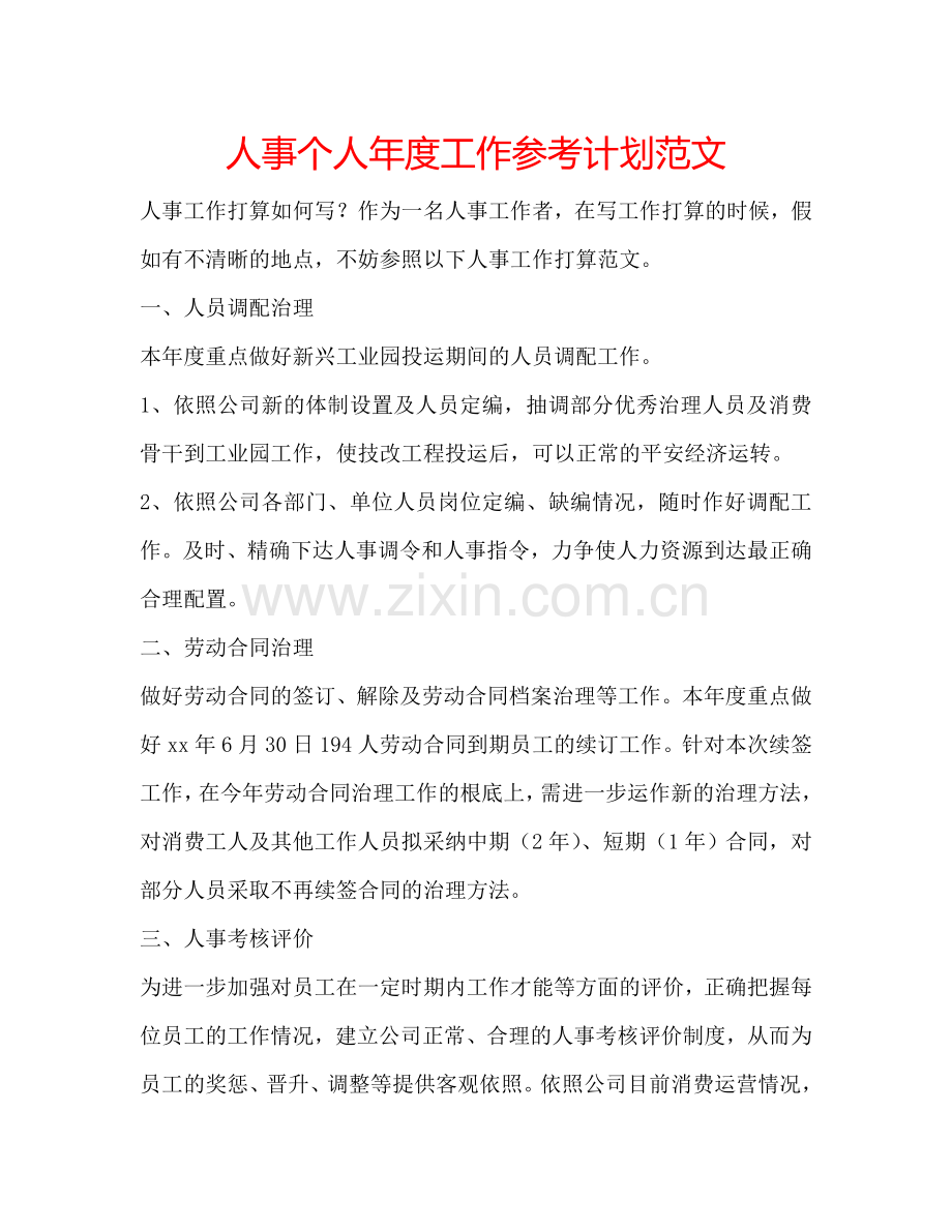人事个人年度工作参考计划范文.doc_第1页
