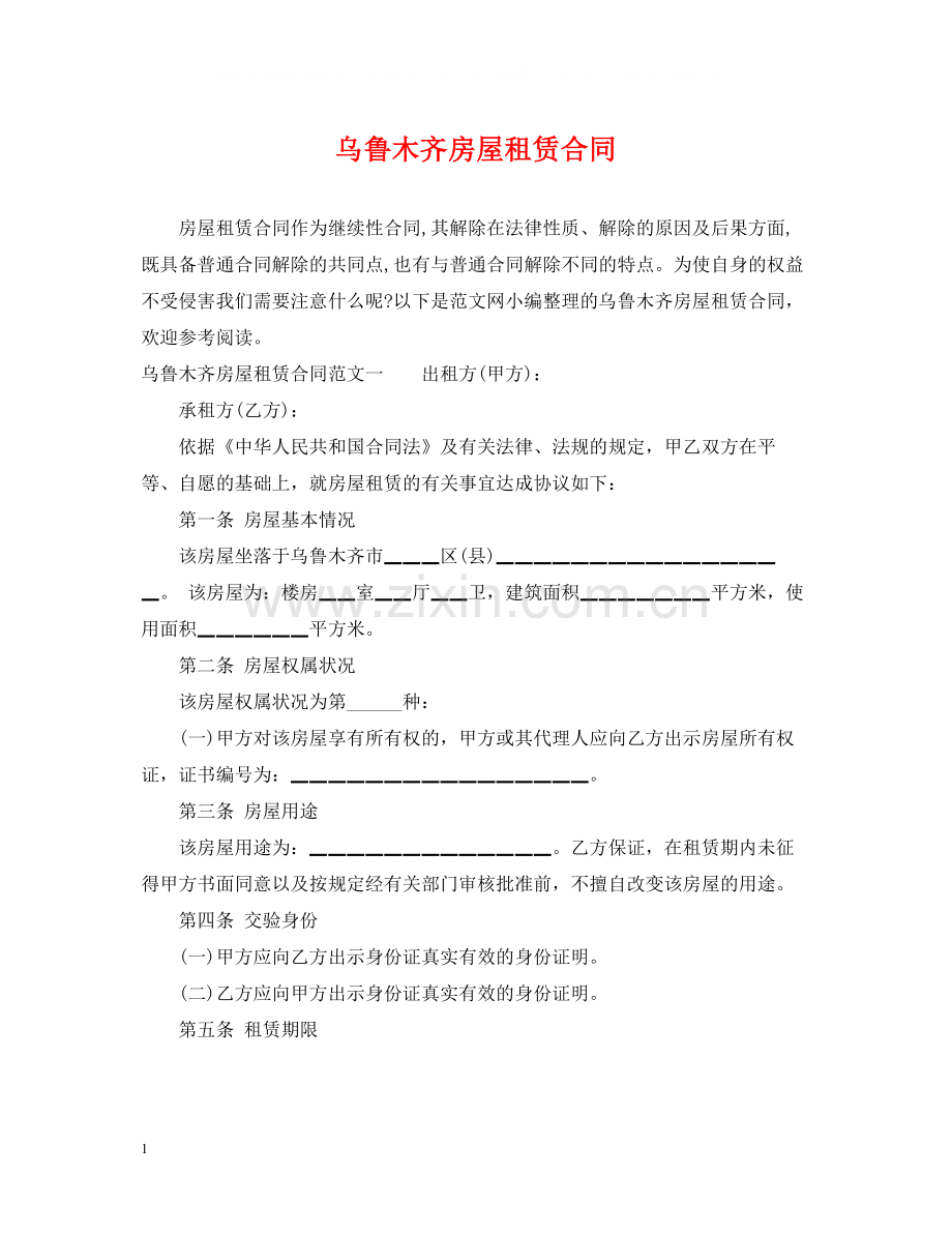 乌鲁木齐房屋租赁合同.docx_第1页