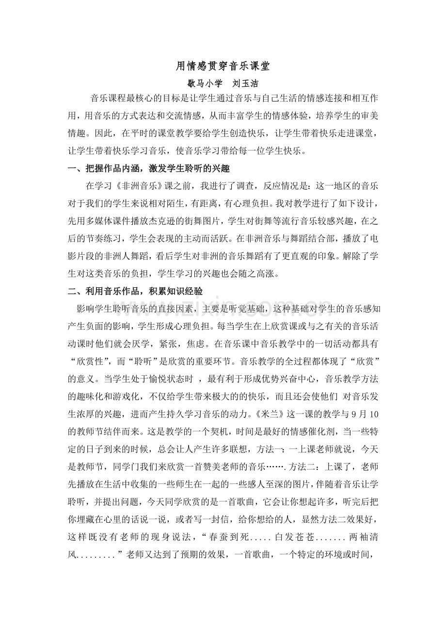 用情感贯穿音乐课堂的每个环节.doc_第1页
