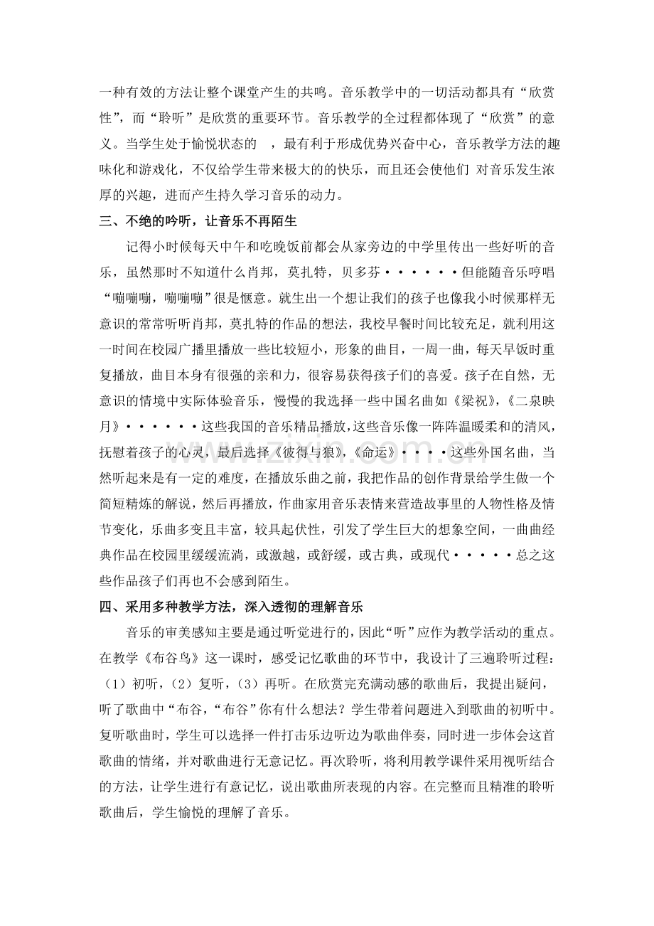 用情感贯穿音乐课堂的每个环节.doc_第2页