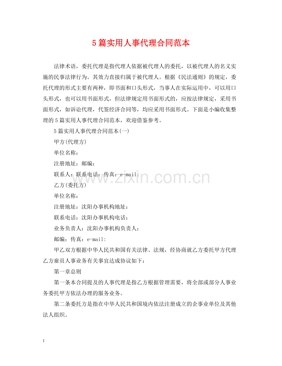 5篇实用人事代理合同范本.docx_第1页