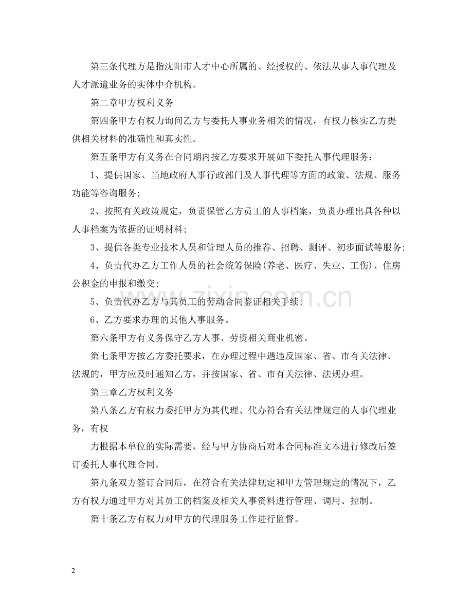 5篇实用人事代理合同范本.docx_第2页