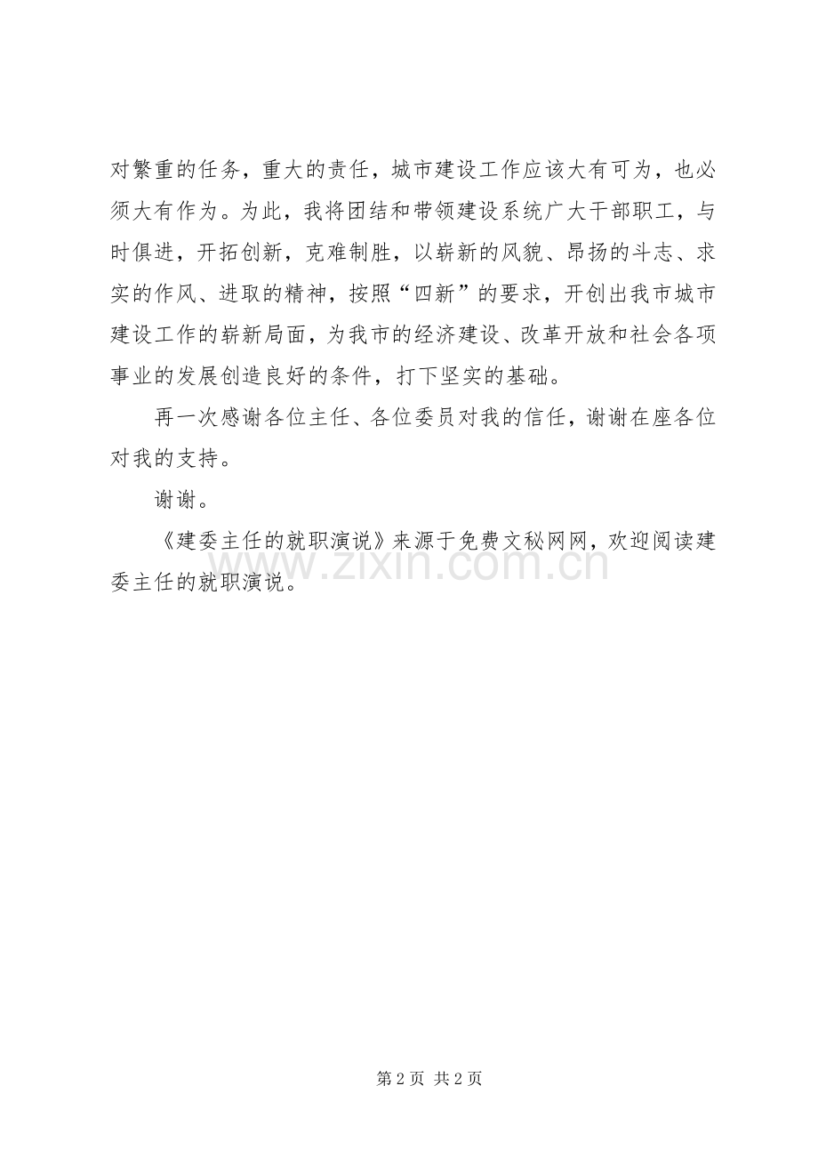 建委主任的就职演说稿 (3).docx_第2页