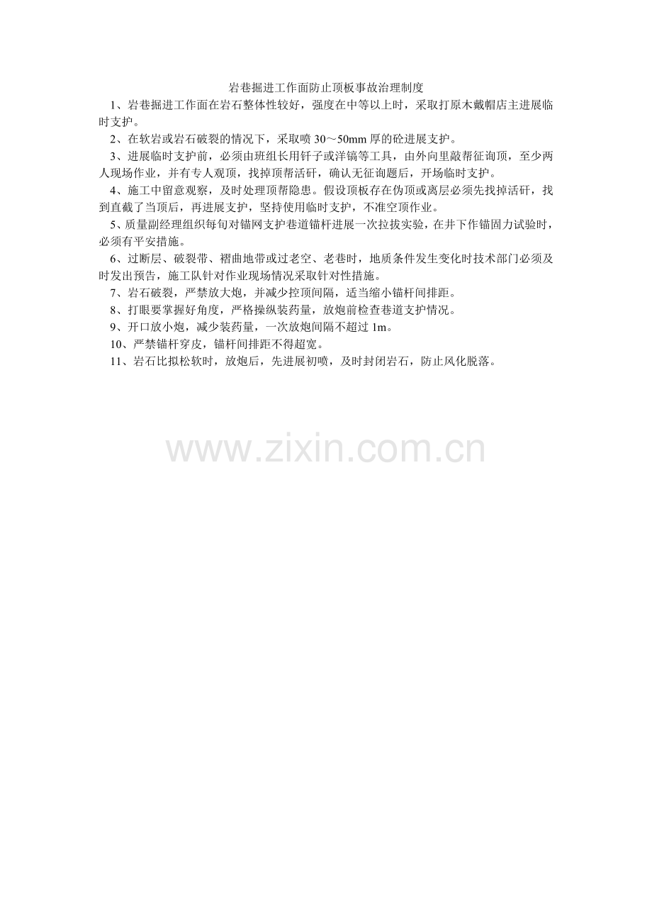 岩巷掘进工作面防止顶板事故管理制度.doc_第1页