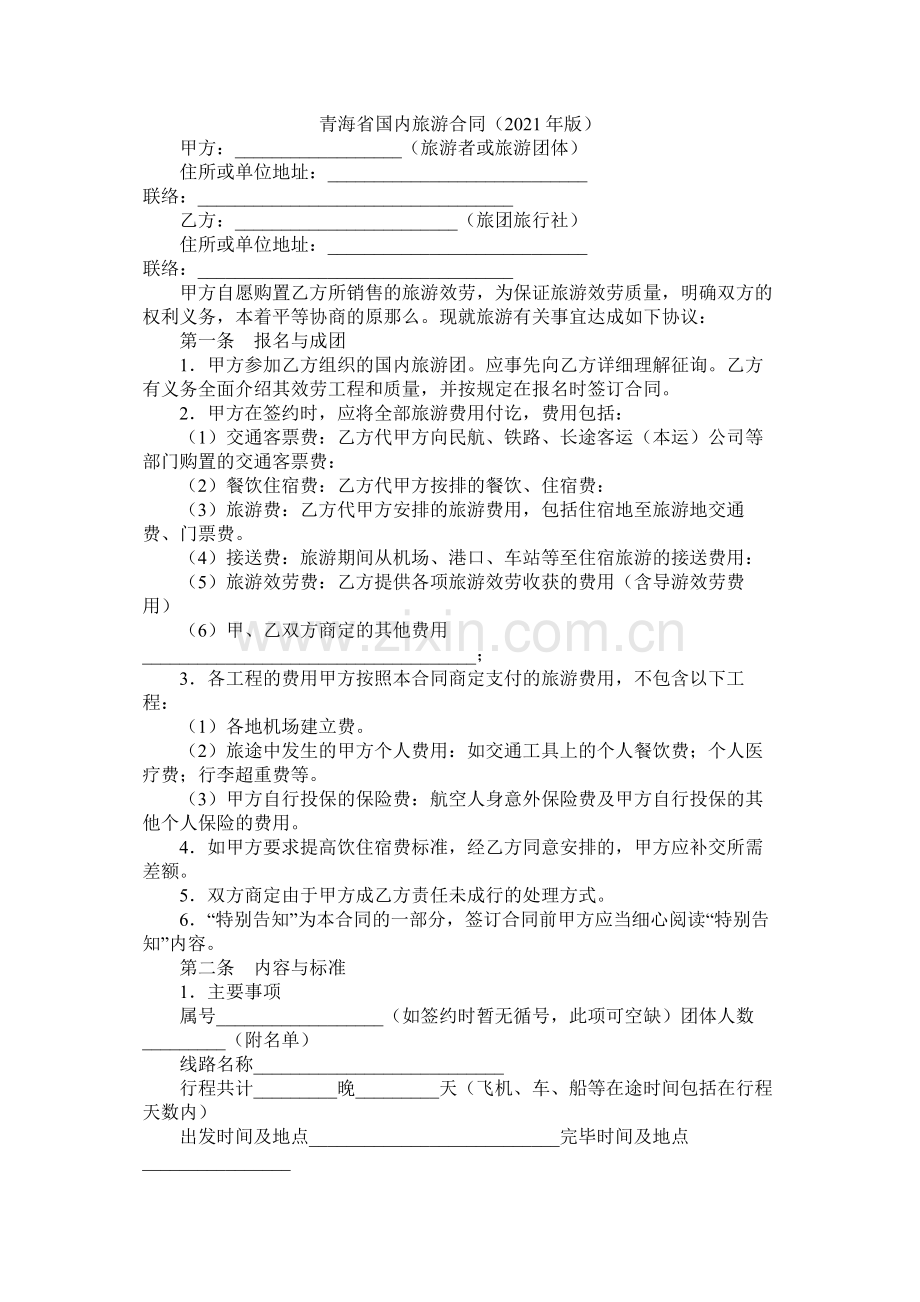 青海省国内旅游合同版.docx_第1页