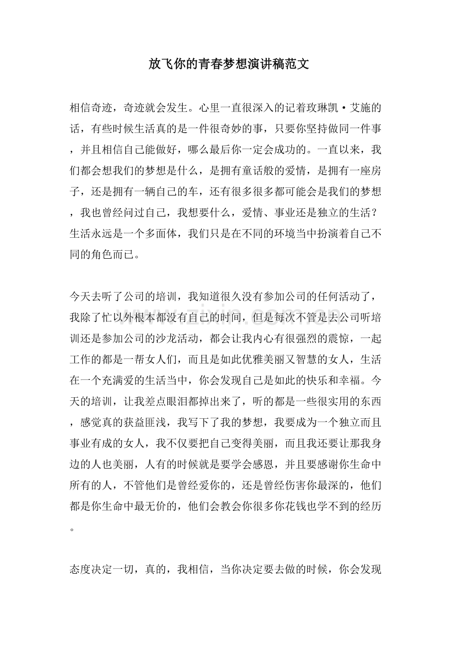 放飞你的青春梦想演讲稿范文.doc_第1页