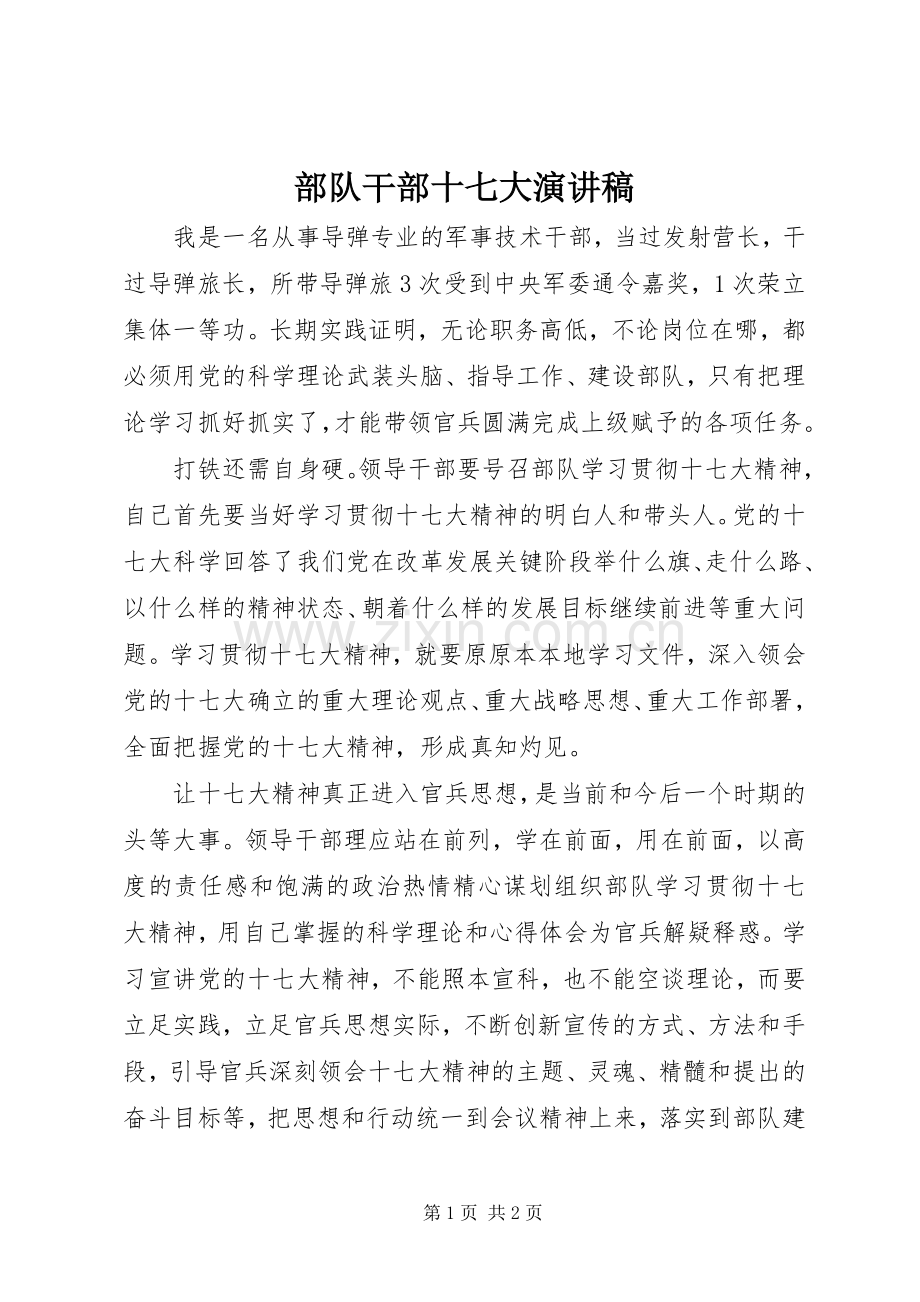 部队干部十七大演讲稿范文.docx_第1页