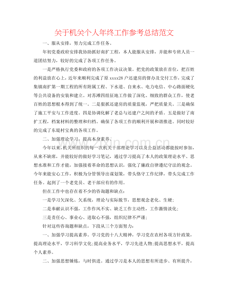 关于机关个人年终工作参考总结范文.doc_第1页