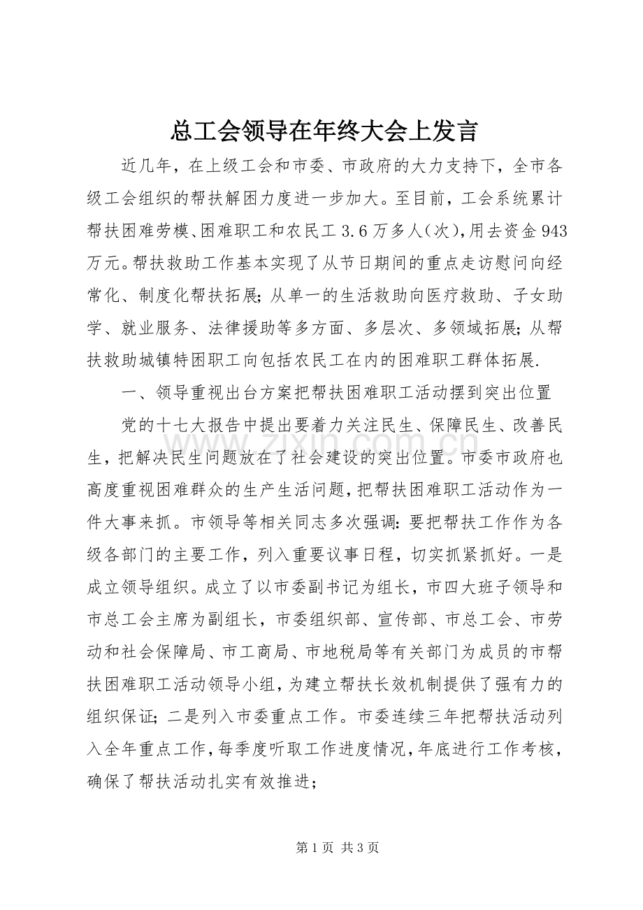 总工会领导在年终大会上发言.docx_第1页