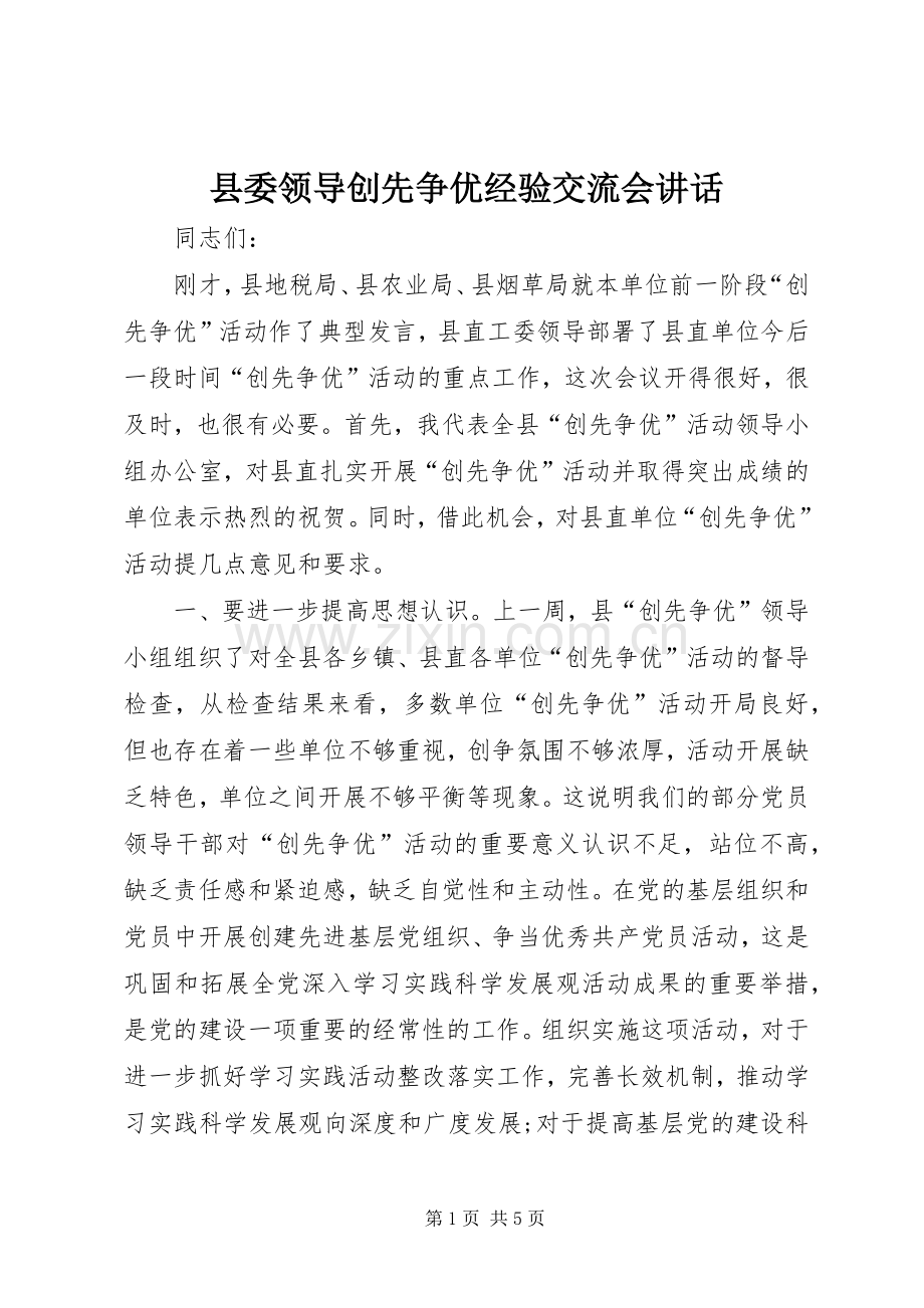 县委领导创先争优经验交流会讲话.docx_第1页