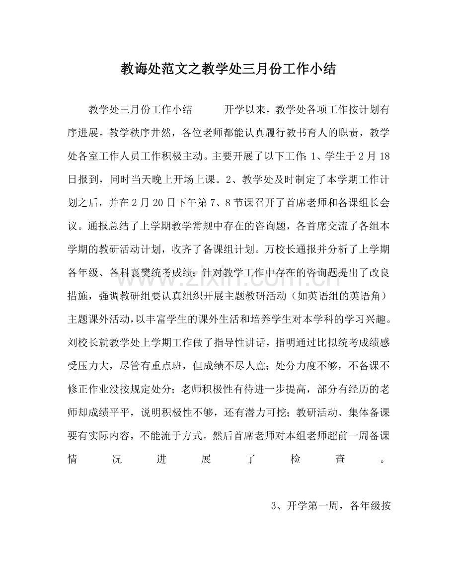 教导处范文教学处三月份工作小结.doc_第1页