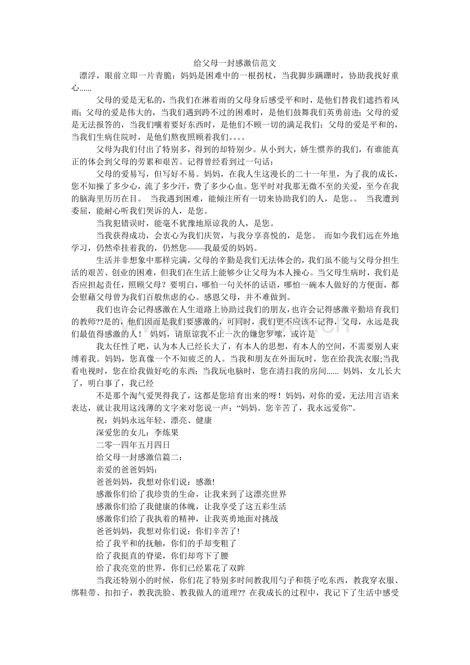 给父母一封感谢信范文.doc_第1页