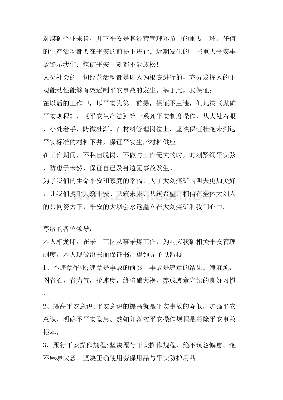煤矿安全保证书范文合集.doc_第2页