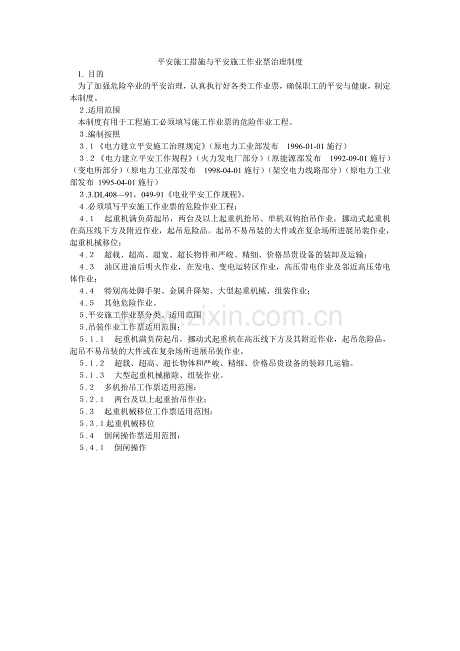 安全施工措施与安全施工作业票管理制度.doc_第1页