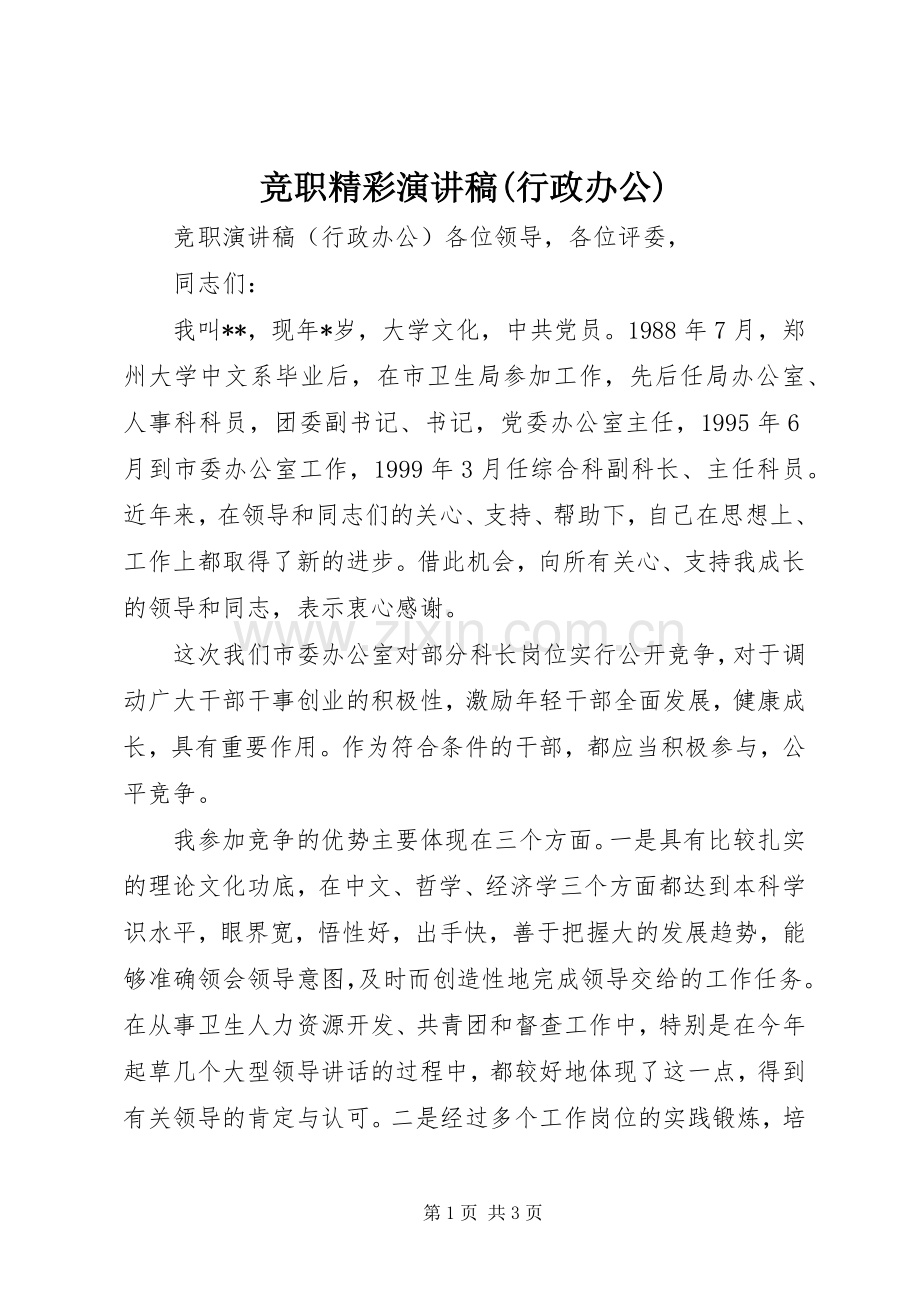 竞职精彩演讲稿(行政办公).docx_第1页