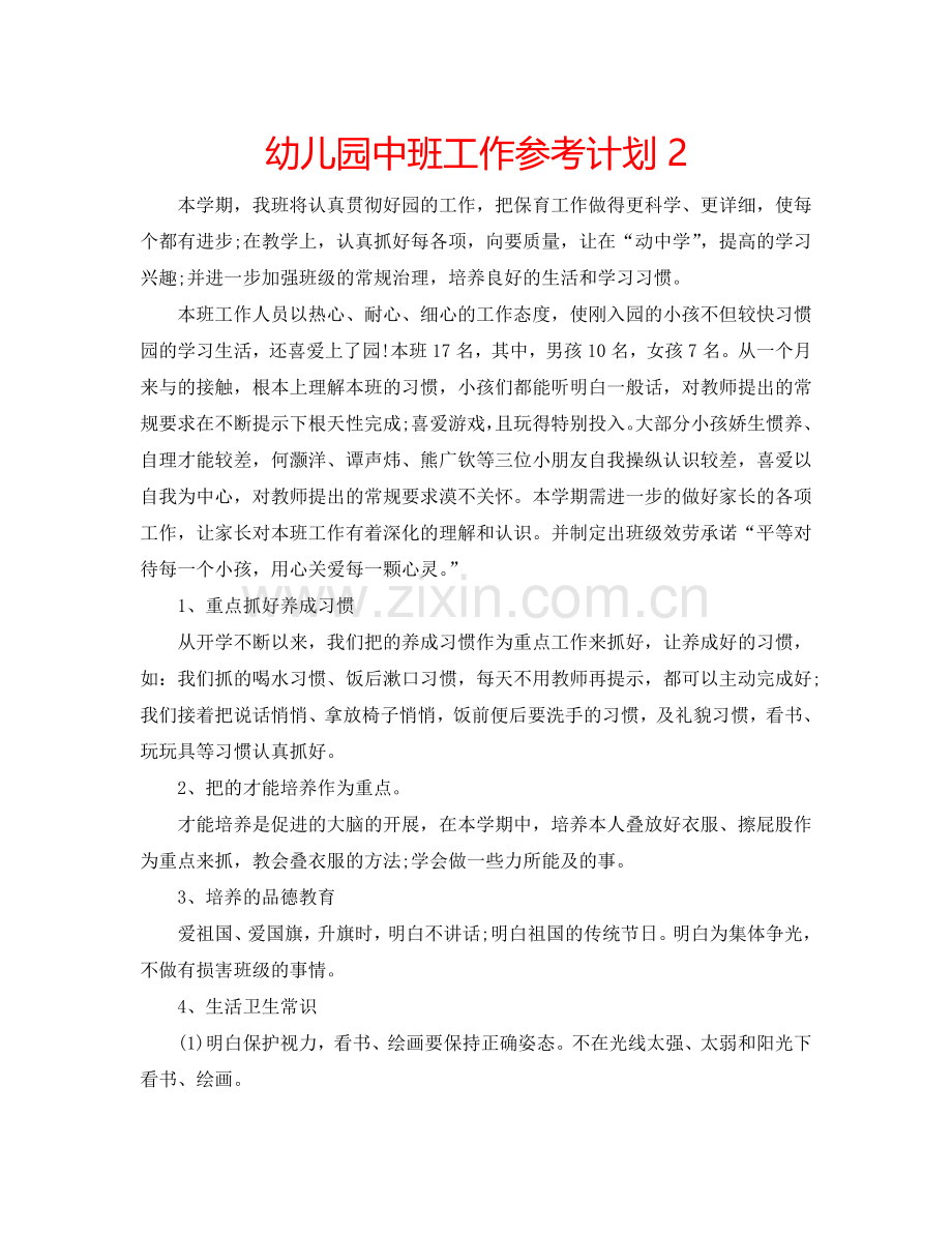 幼儿园中班工作参考计划2.doc_第1页