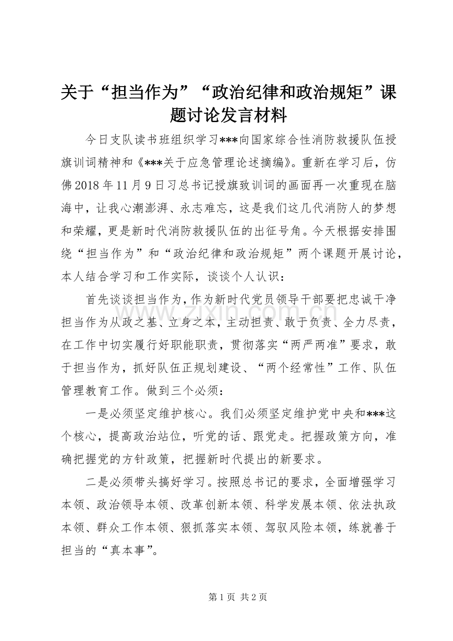 关于“担当作为”“政治纪律和政治规矩”课题讨论发言材料.docx_第1页