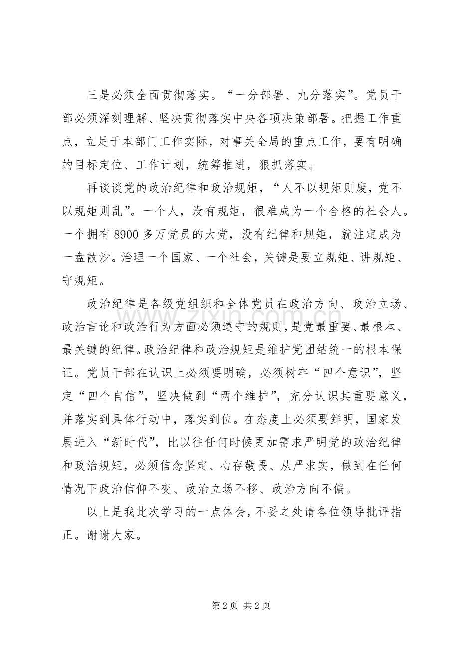 关于“担当作为”“政治纪律和政治规矩”课题讨论发言材料.docx_第2页