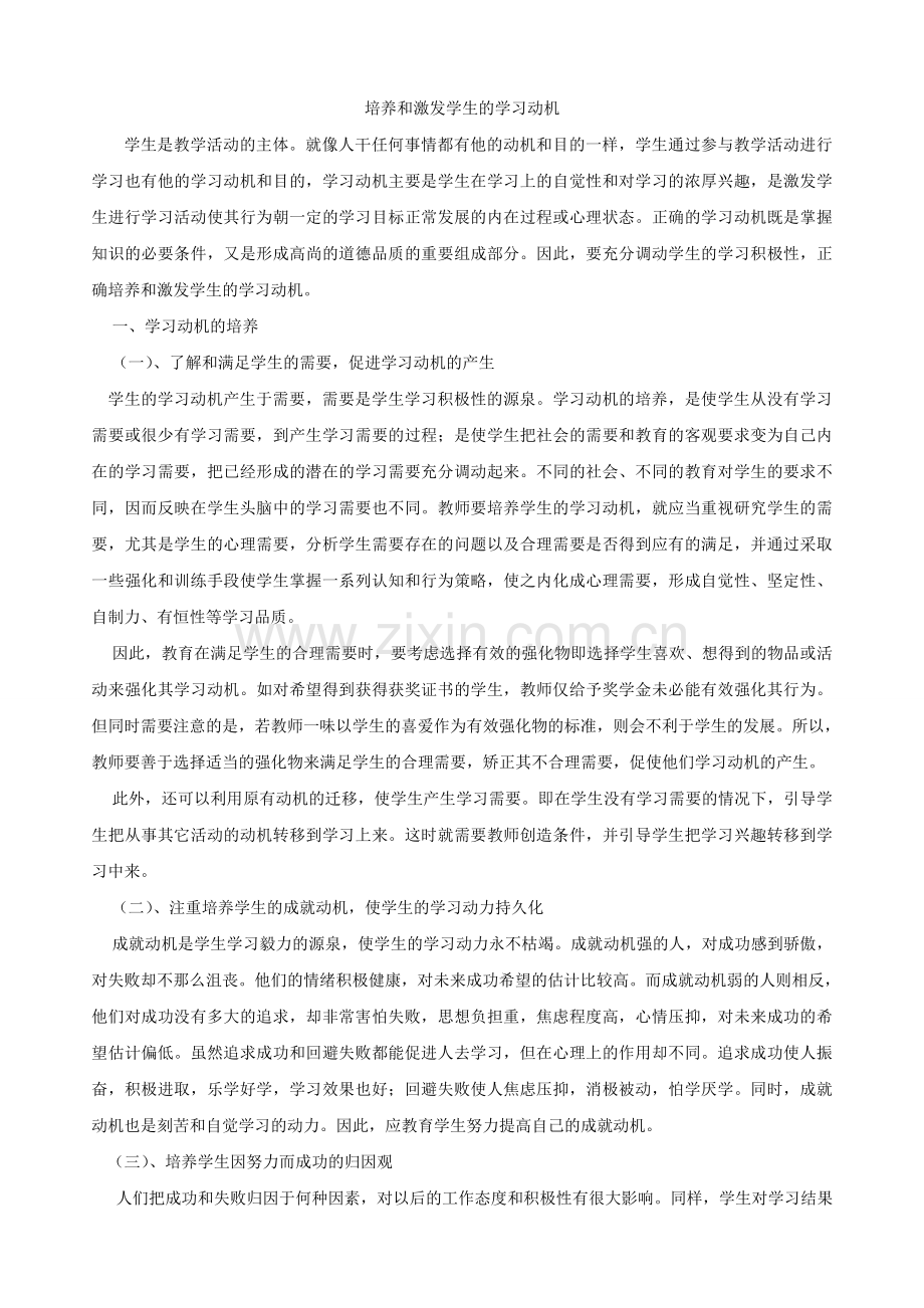如何培养和激发学生的学习动机.doc_第1页