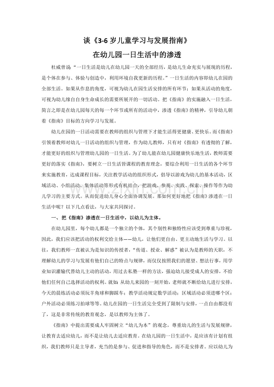 谈《指南》在幼儿一日生活中的渗透.docx_第1页