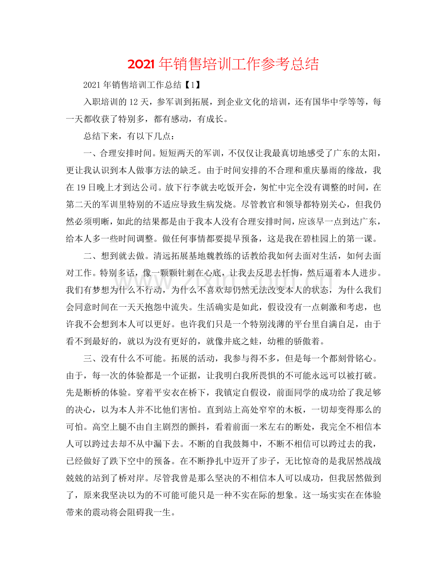 2024年销售培训工作参考总结.doc_第1页