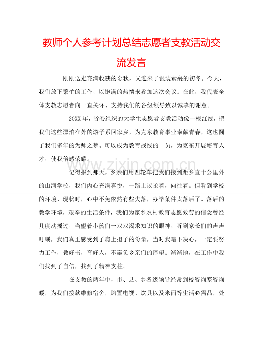 教师个人参考计划总结志愿者支教活动交流发言.doc_第1页