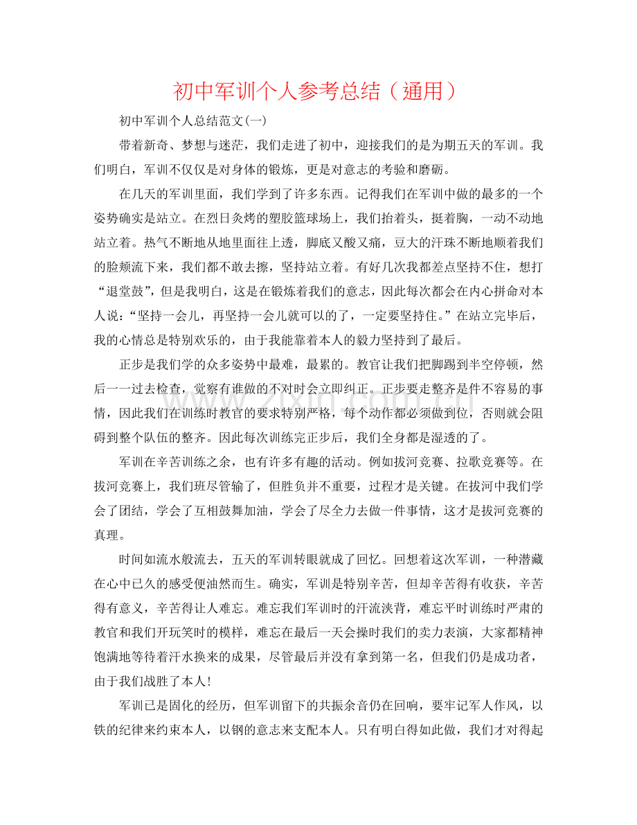 初中军训个人参考总结（通用）.doc_第1页
