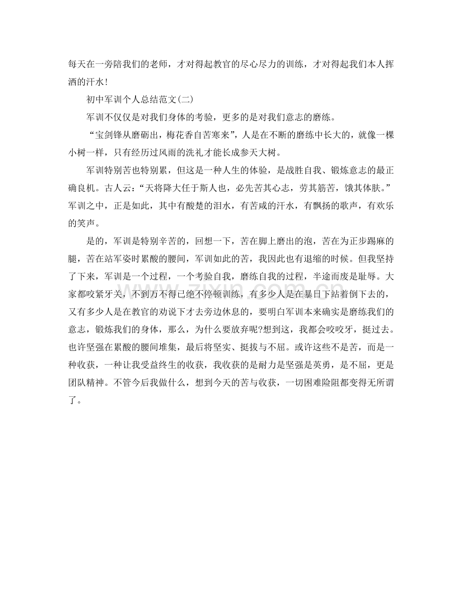 初中军训个人参考总结（通用）.doc_第2页