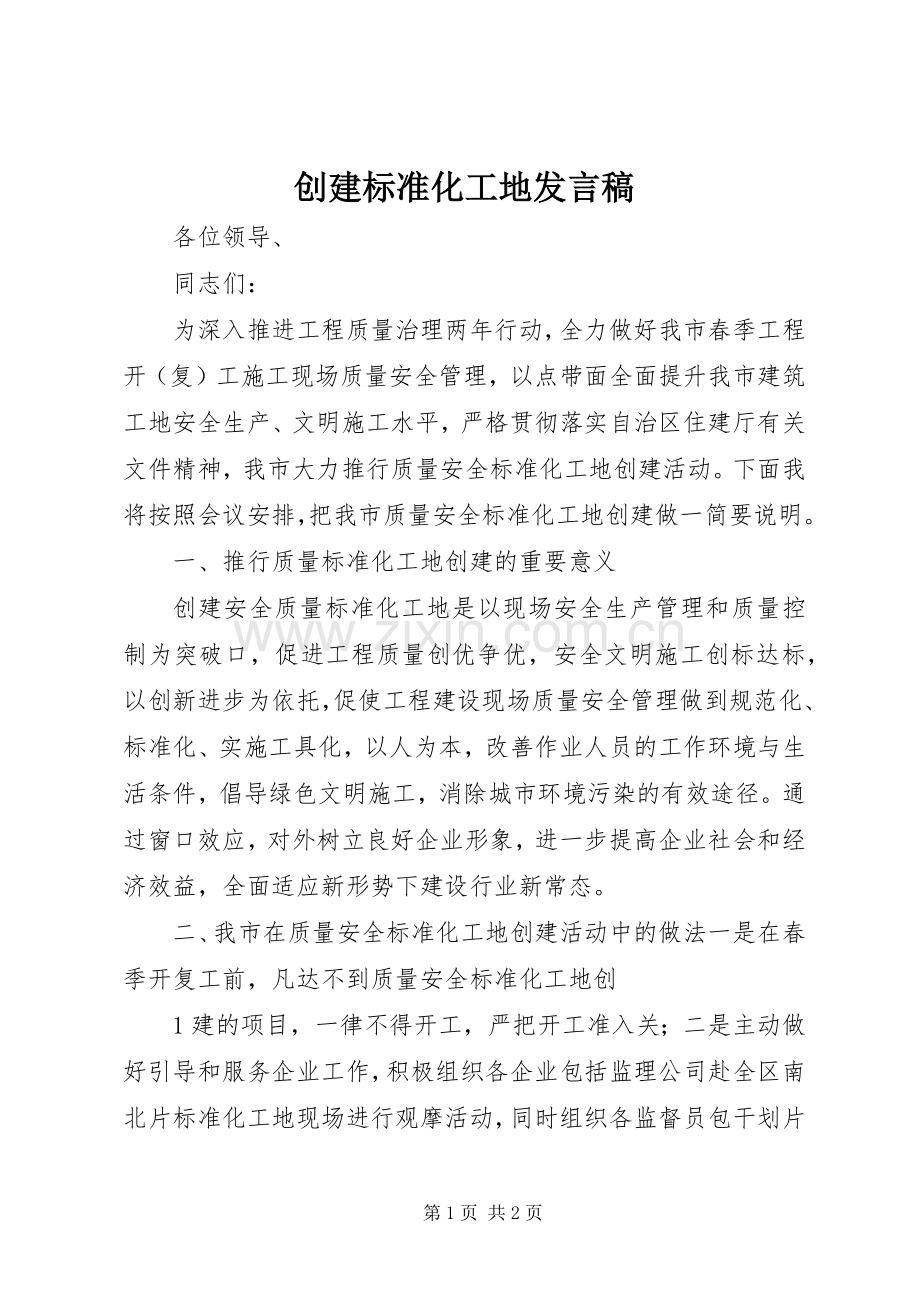 创建标准化工地发言.docx_第1页