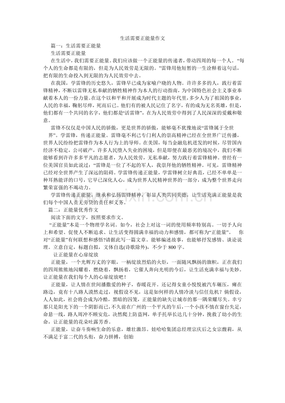 生活需ۥ要正能量作文.doc_第1页