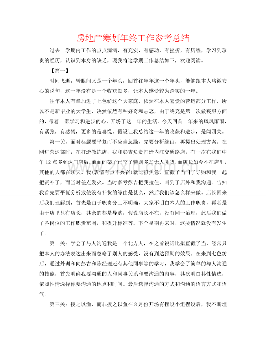 房地产筹划年终工作参考总结.doc_第1页