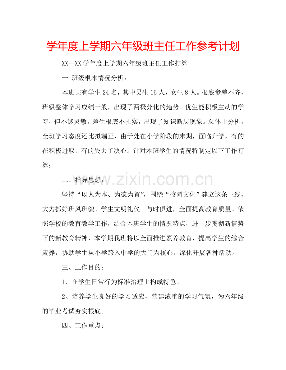 学年度上学期六年级班主任工作参考计划.doc_第1页