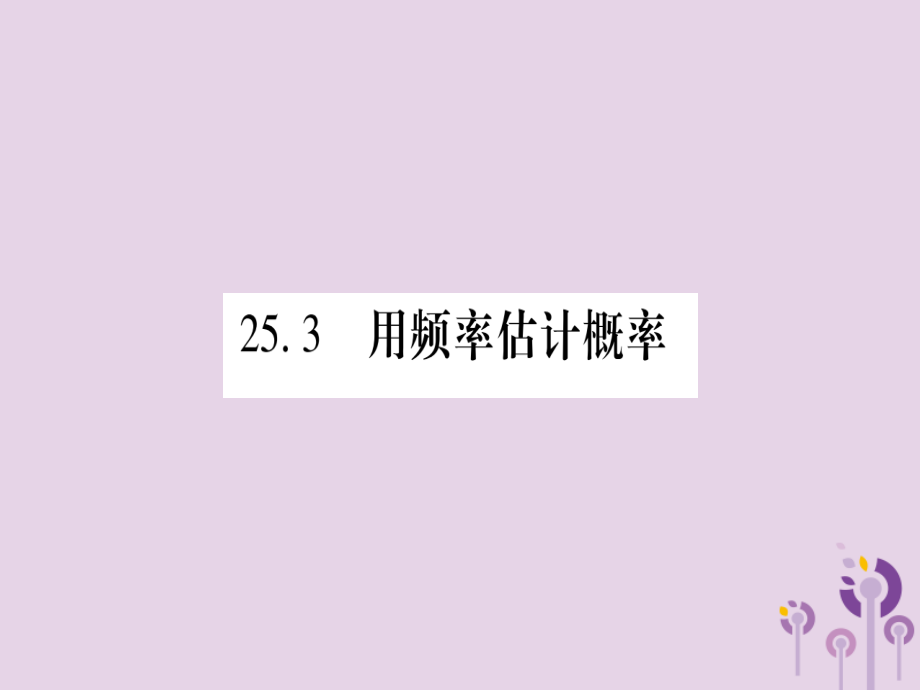 九年级数学上册 第二十五章 概率初步 253 用频率估计概率作业课件 (新版)新人教版 课件.ppt_第1页