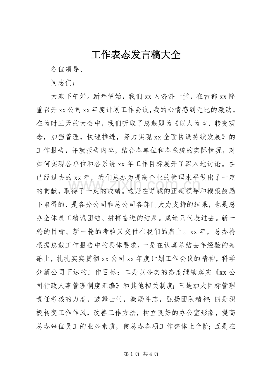 工作表态发言大全.docx_第1页