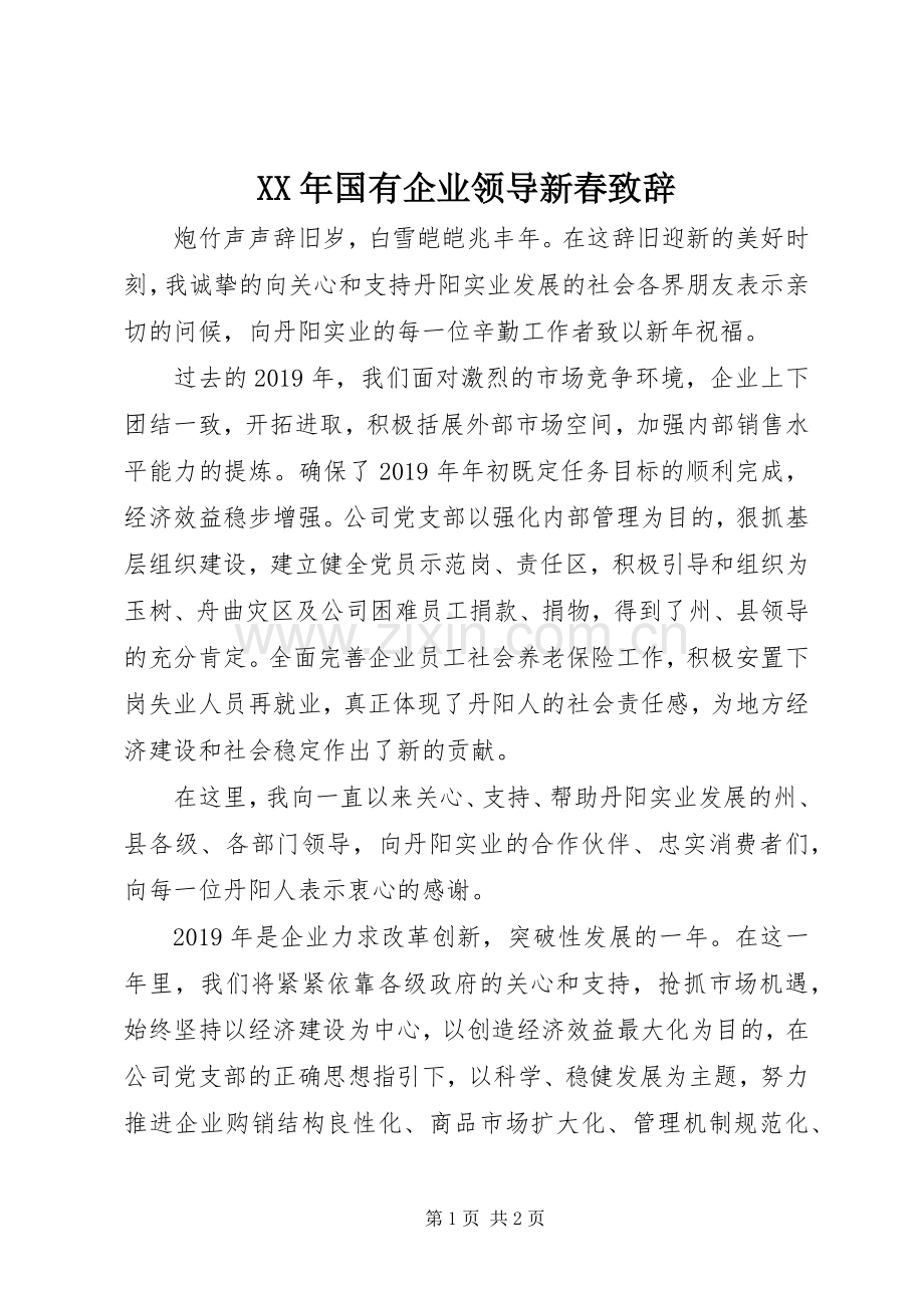 XX年国有企业领导新春演讲致辞.docx_第1页