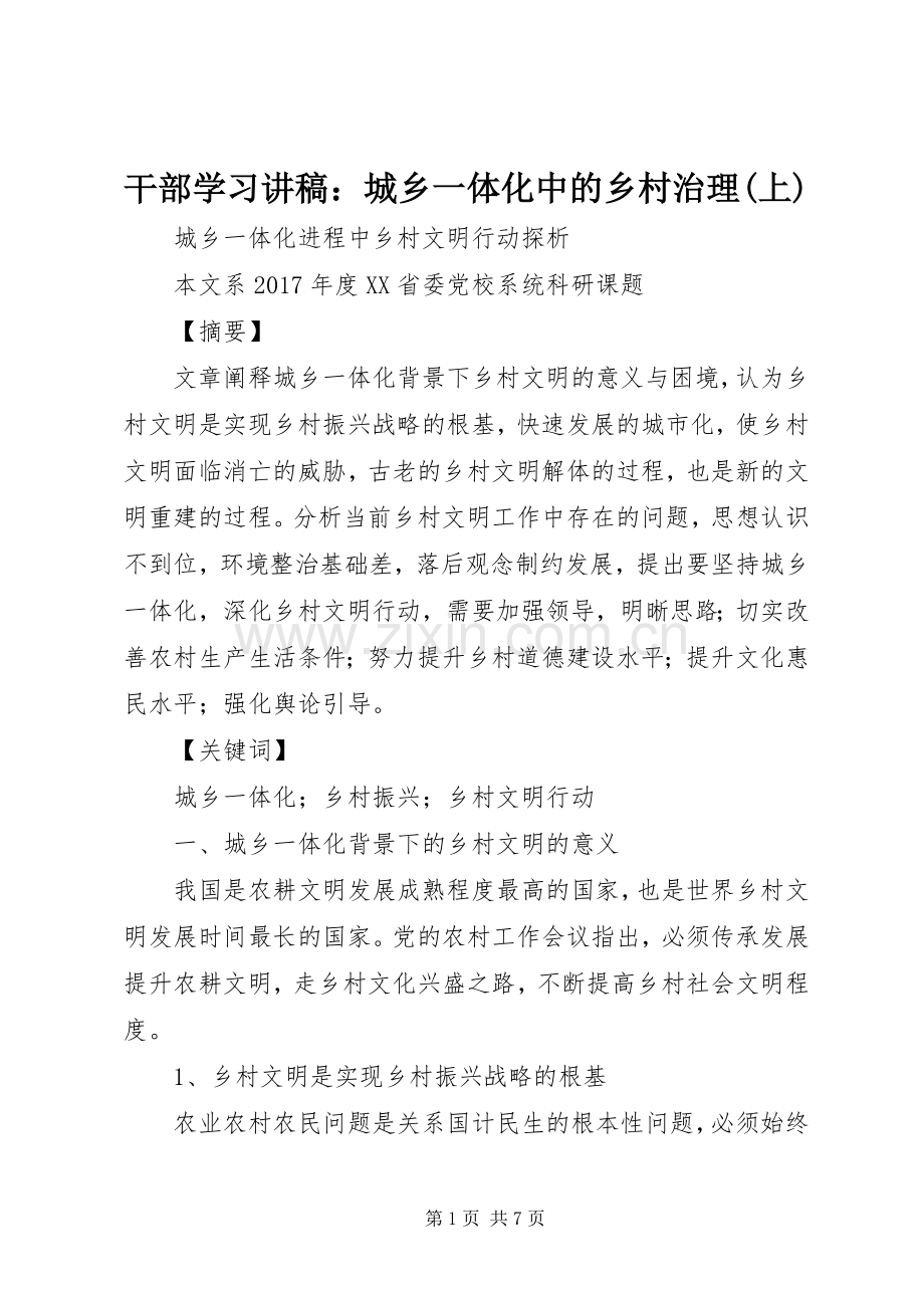 干部学习演讲稿：城乡一体化中的乡村治理(上) (3).docx_第1页