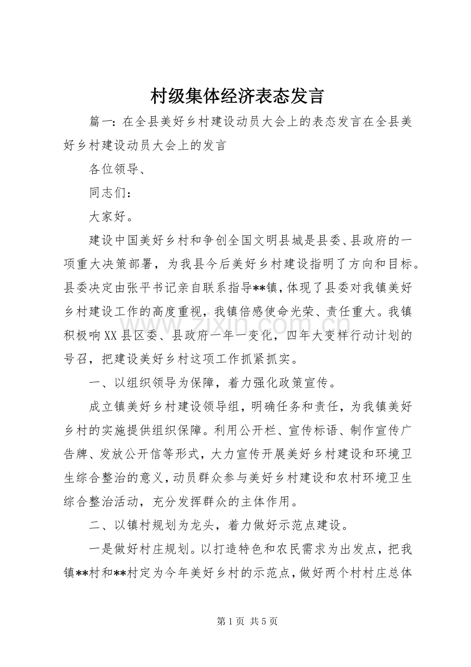 村级集体经济表态发言稿.docx_第1页