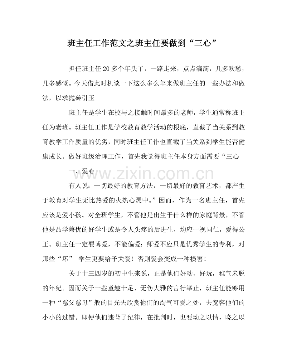 班主任工作范文班主任要做到“三心”.doc_第1页
