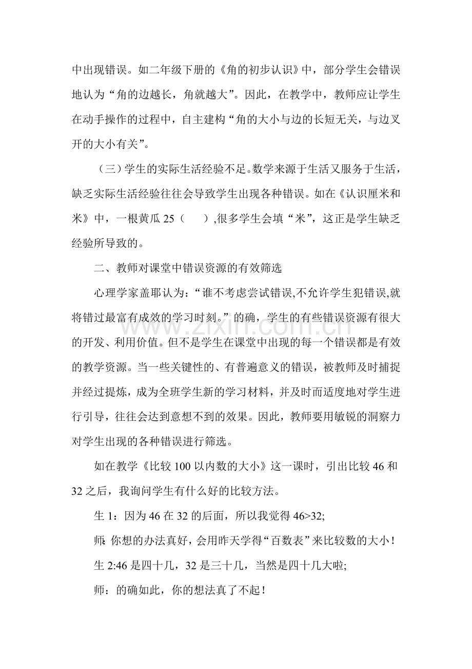 小学数学如何利用错误资源.doc_第2页