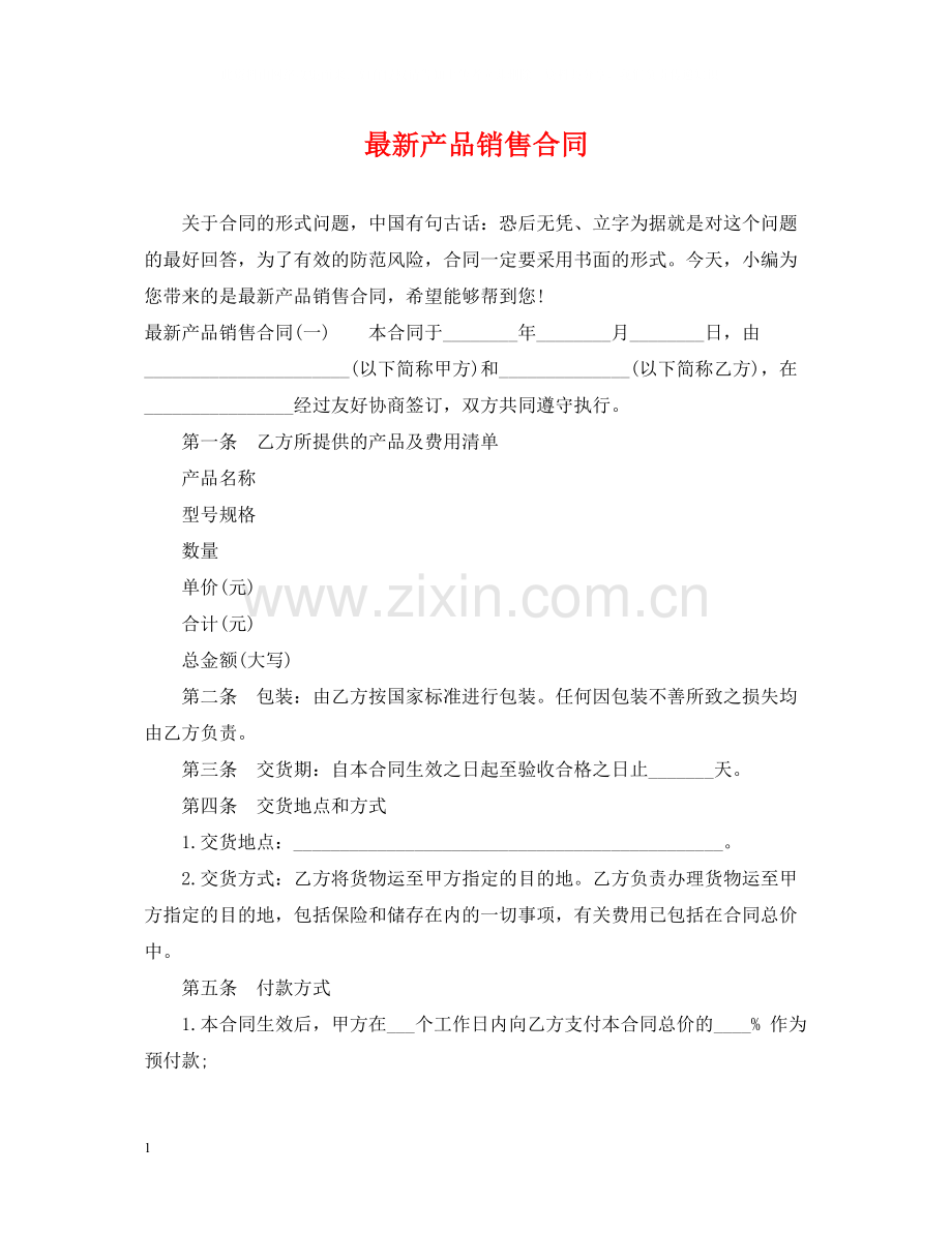 产品销售合同3.docx_第1页