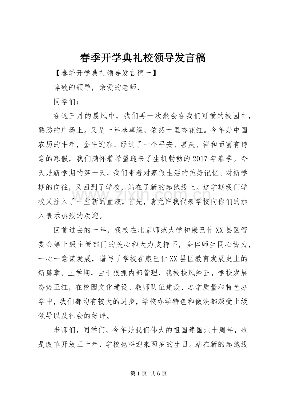 春季开学典礼校领导发言稿.docx_第1页