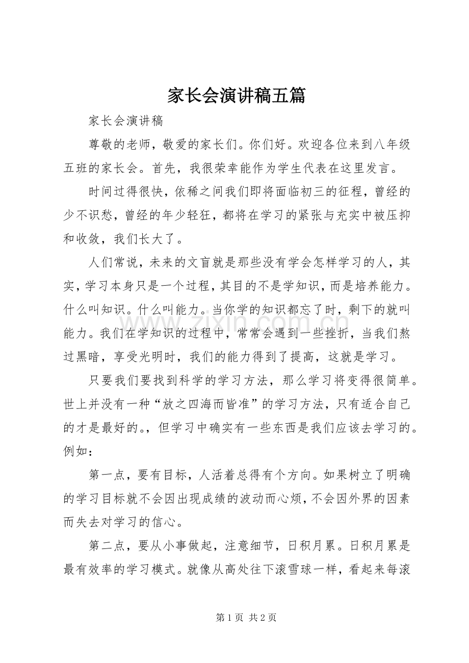 家长会演讲稿五篇 (2).docx_第1页