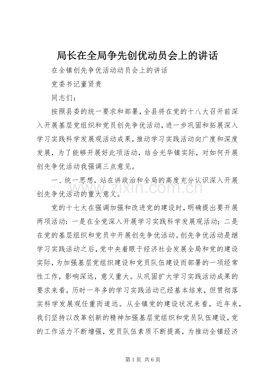 局长在全局争先创优动员会上的讲话.docx_第1页