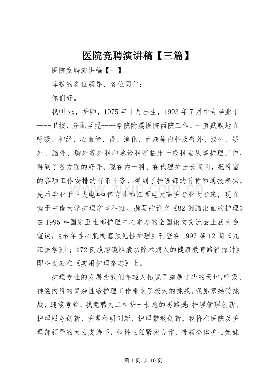 医院竞聘演讲稿【三篇】.docx_第1页