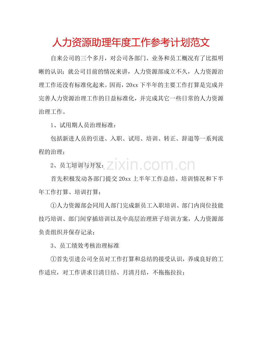人力资源助理年度工作参考计划范文.doc_第1页