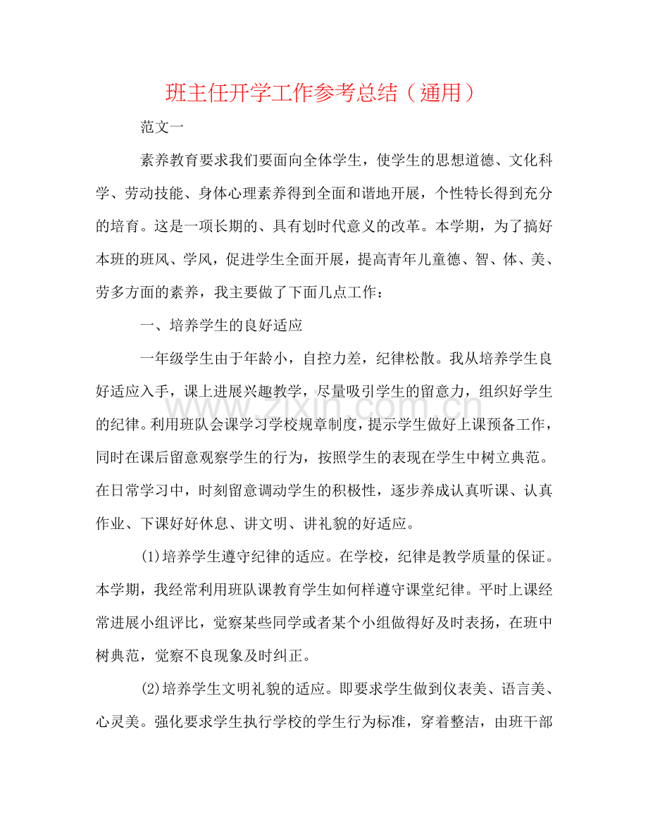 班主任开学工作参考总结（通用）.doc_第1页